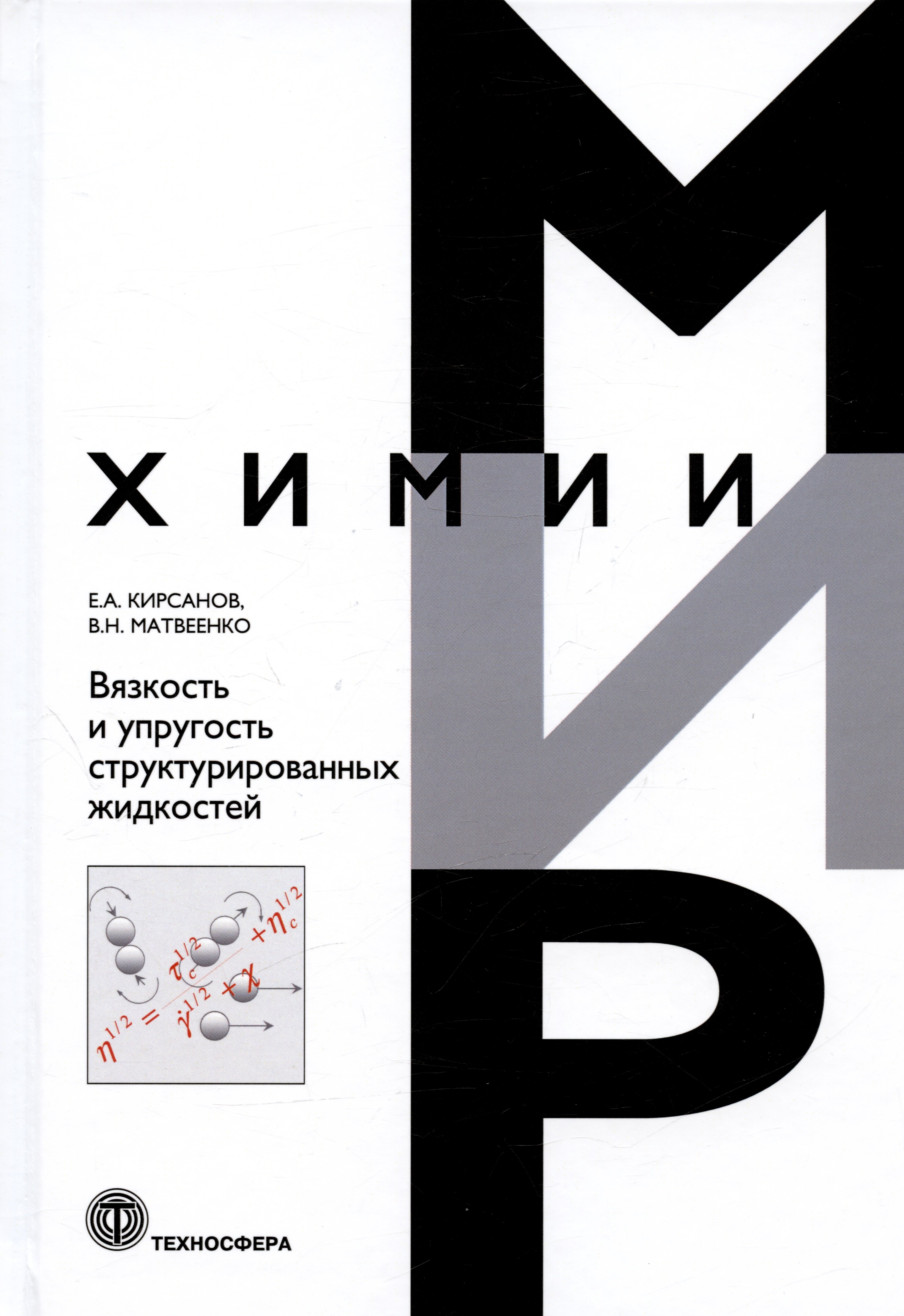 

Вязкость и упругость структурированных жидкостей