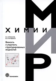 Вязкость и упругость структурированных жидкостей