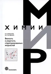 Вязкость и упругость структурированных жидкостей