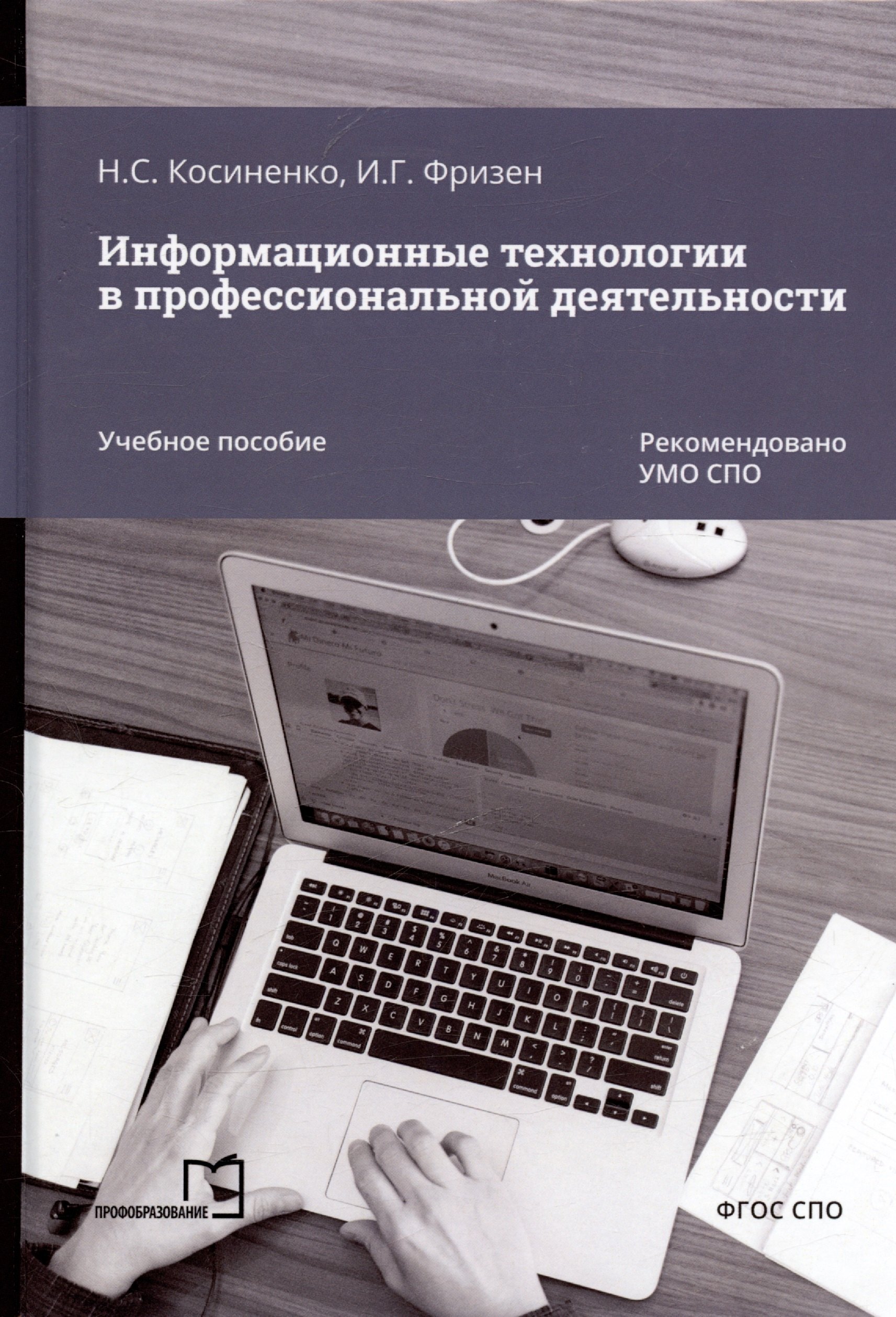 

Информационные технологии в профессиональной деятельности. Учебное пособие