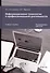 Информационные технологии в профессиональной деятельности. Учебное пособие - 0