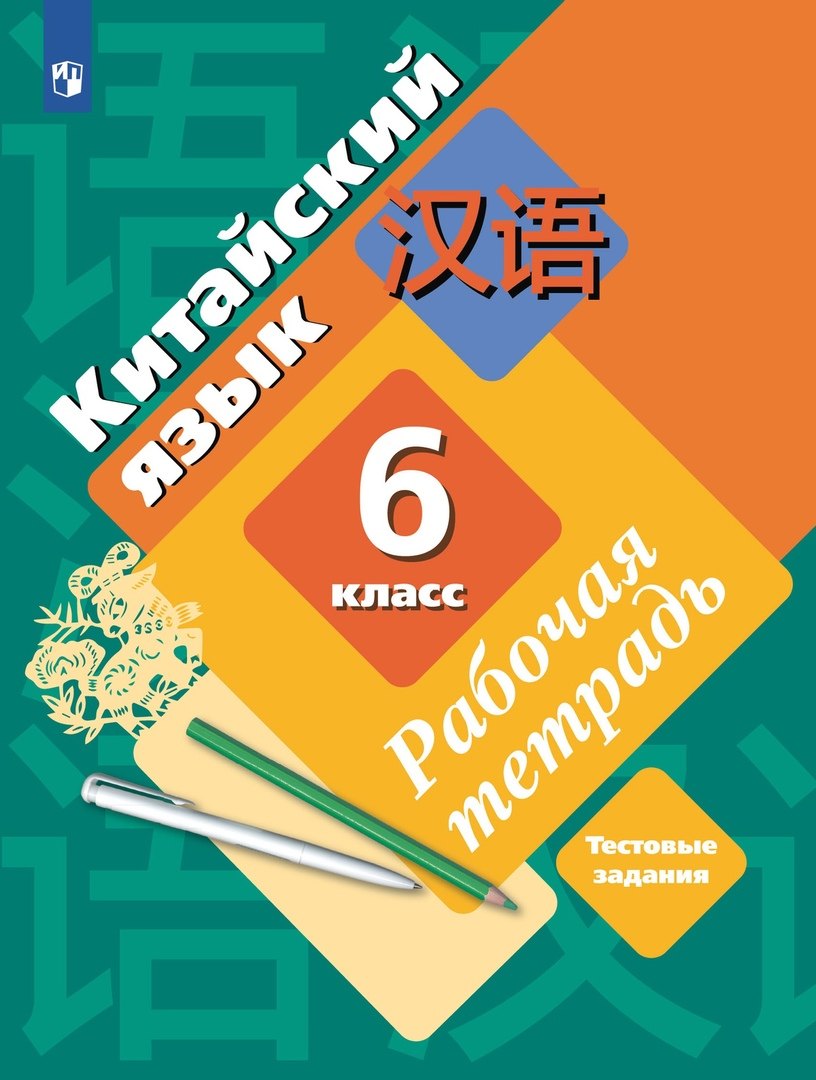 

Китайский язык. Второй иностранный язык. 6 класс. Рабочая тетрадь