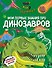 Что? Как? Почему? Мои первые знания про ДИНОЗАВРОВ (с постером) - 0