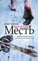 Вечная месть / Расселл К. (АСТ)