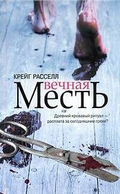 Вечная месть / Расселл К. (АСТ)