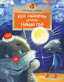 Как мышонок искал Новый год - 0