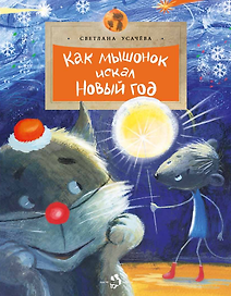 Как мышонок искал Новый год