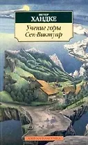 Учение горы Сен-Виктуар