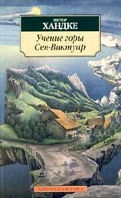 Учение горы Сен-Виктуар