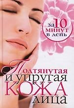 Подтянутая  и упругая кожа лица за 10 минут в день