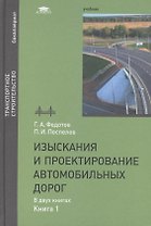 Изыскания и проектирование автомобильных дорог. В двух книгах. Книга 1. Учебник