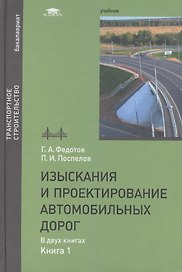 Изыскания и проектирование автомобильных дорог. В двух книгах. Книга 1. Учебник