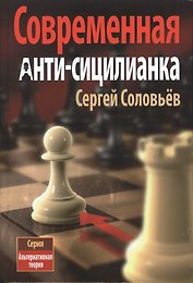 Современная анти-сицилианка (АльтТеория) Соловьев