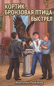 Кортик.Бронзовая птица.Выстрел