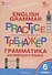 Грамматика английского языка 6 кл. Тренажер (2,3 изд.) (мSchEng) Молчанова (ФГОС) - 2