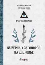 55 верных заговоров на здоровье