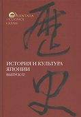 История и культура Японии. Выпуск 12 - 0