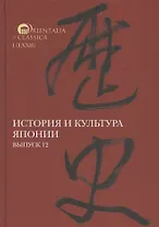 История и культура Японии. Выпуск 12