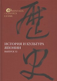 История и культура Японии. Выпуск 12