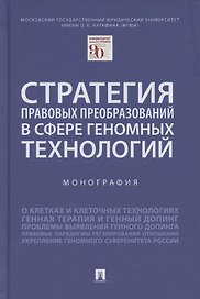 Стратегия правовых преобразований в сфере геномных технологий. Монография