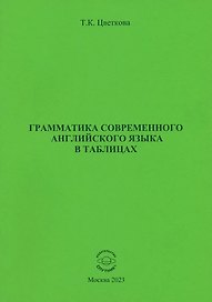 Грамматика современного английского языка в таблицах