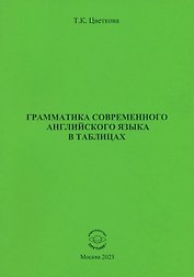 Грамматика современного английского языка в таблицах