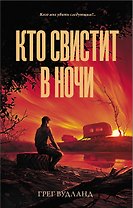 Кто свистит в ночи