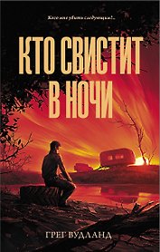 Кто свистит в ночи