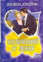 Поглупевший от любви : роман