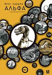 Альфа... направления