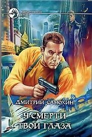 У смерти твои глаза