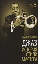 Верменич Джаз. История. Стили. Мастера