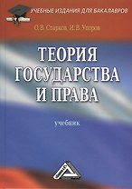 Теория государства и права: Учебник/ 3-е изд. перераб. и доп.
