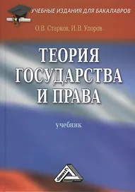 Теория государства и права: Учебник/ 3-е изд. перераб. и доп.