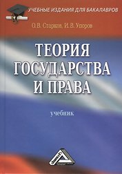 Теория государства и права: Учебник/ 3-е изд. перераб. и доп.