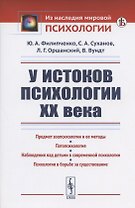 У истоков психологии ХХ века