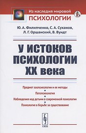 У истоков психологии ХХ века