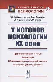 У истоков психологии ХХ века