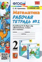 Математика. 2 класс. Рабочая тетрадь №2. К учебнику М.И. Моро, М.А. Бантовой, Г.В. Бельтюковой и др. "Математика. 2 класс. В 2-х частях. Часть 2"