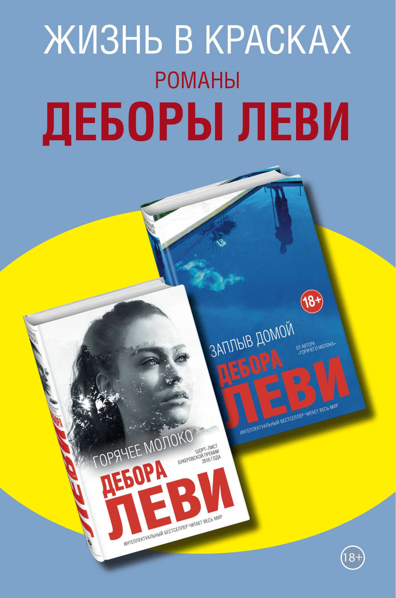 

Жизнь в красках. Романы Деборы Леви (комплект из 2 книг)