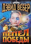 Пепел победы - 0