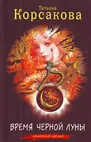 Время Черной луны : роман