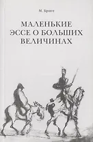 Маленькие эссе о больших величинах. Эссе о художниках