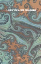 Синергетическая парадигма Синергетика инновационной сложности… (супер)