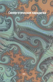 Синергетическая парадигма Синергетика инновационной сложности… (супер)