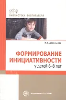 Формирование инициативности у детей 6-8 лет