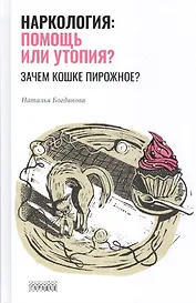 Наркология: помощь или утопия? Зачем кошке пирожное?