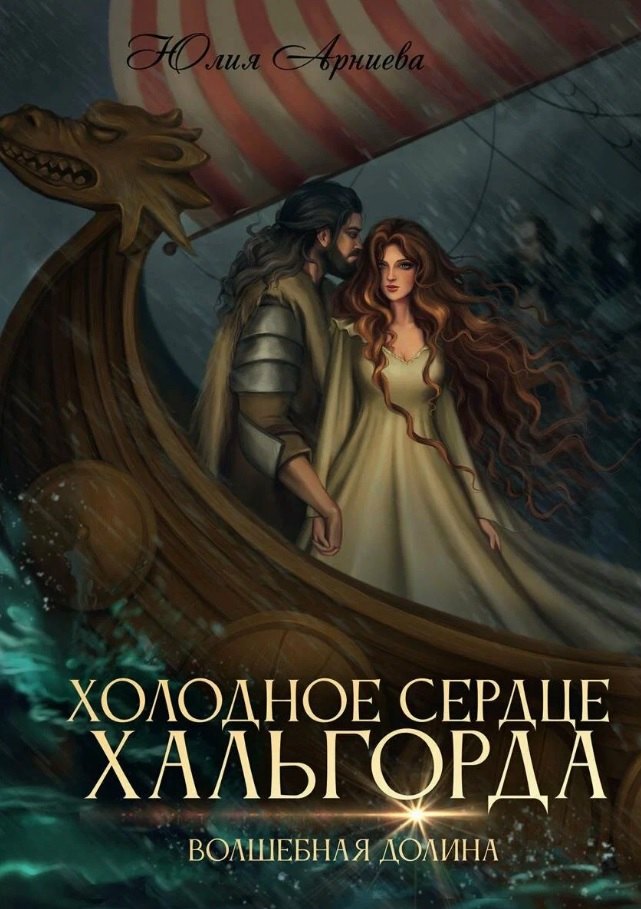 

Холодное сердце Хальгорда