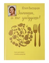 Запиши, а то забудешь! Книга для записи семейных рецептов