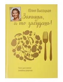 Книга для записи кулинарных рецептов Юлии Высоцкой, Эксмо